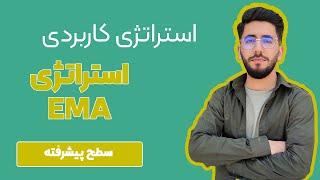 استراتژی معاملاتی EMA