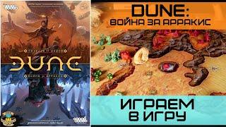 ДЮНА: Война за Арракис | Dune: War for Arrakis | Играем в игру