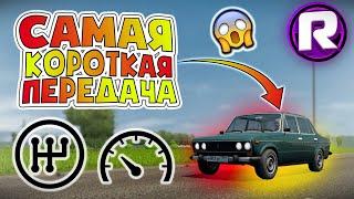 ВАЗ 2106 с САМОЙ КОРОТКОЙ ПЕРЕДАЧЕЙ - City Car Driving (RP)