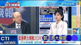 【每日必看】藍兩顆太陽戰2028? 郭正亮大解密｜再為22縣市請命 喊話碳留地方 20241020｜辣晚報