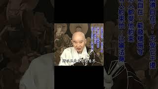 世間一定要有般若：沒般若你就沒有解脫｜見東西想得到；見人討厭：用金剛般若去觀照，「凡所有相皆是虛妄」｜常常用，漸漸在一切現象裡得三昧｜#淨空法師