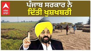 Bhagwant Mann Punjab Government ਨੇ ਦਿੱਤੀ ਖੁਸ਼ਖਬਰੀ | ABPSANJHA