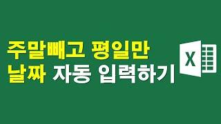 주말빼고 평일날짜, 요일 자동입력하기