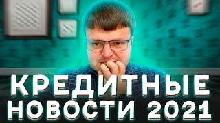 Как не платить кредит. Кредиты долги. Законы по кредитам.
