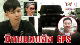 ศูนย์เบนซ์ยันมีคนแอบติด GPS รถเจ๊อ้อย ตร.เรียกตัวพยานสอบปากคำ | ทุบโต๊ะข่าว | 22/11/67