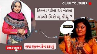 ક્રિષ્ના પટેલ એ નેહલ ગઢવી વિશે શુ કીધુ ? Krishna Patel Ni Marriage Life Ni Vato