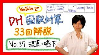 【33回DH国試解説 No.37】診療補助、摂食・嚥下