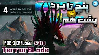 چهار تا برد پشتِ هم5 تا میشه یا نه؟ گیمپلی تروربلید آفلین️| Gameplay Terroblade Offlane 