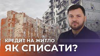 Кредити на зруйноване житло. Як списати?