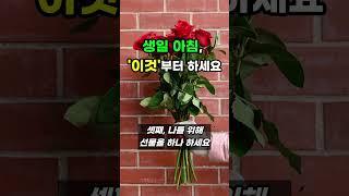 생일 아침, 이거부터 하세요. 재물운이 몰려옵니다 #풍수 #운세 #재물운 #풍수지리