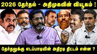 அதிமுக கூட்டணிக்கு வரும் முக்கிய கட்சிகள் - Savukku Shankar latest interview