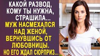 - Какой развод, кому ты нужна - муж насмехался над женой, вернувшись от любовницы...