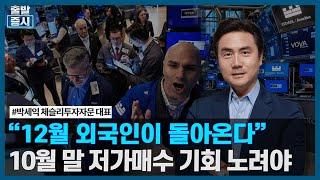 "12월 외국인이 돌아온다" 10월 말 저가매수 기회 노려야 (박세익) / 마켓전략 / 한국경제TV