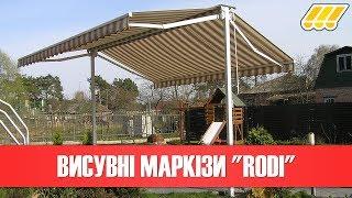  Горизонтальні ліктьові маркізи "Rodi" (навіси від сонця для вікон, вітрин, терас, балкона)