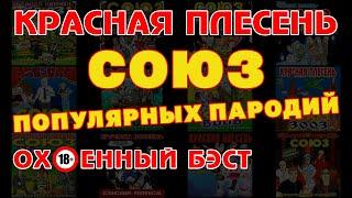 Ох**нный бэст! - Красная Плесень - Союз ПОПулярных пародий @kr.plesen