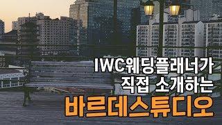IWC 인천웨딩플래너가 직접 소개하는 '바르데 스튜디오'