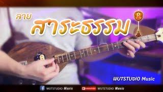 ลาย สาระธรรม - WUTSTUDIO