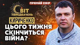 Екстрено! Війну ЗУПИНЯТЬ за 48 годин? Історичний ДЕНЬ. РФ на кордоні З ДНІПРОПЕТРОВЩИНОЮ / Кириченко