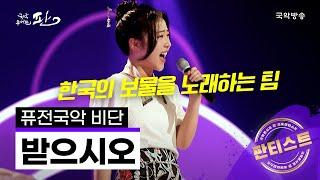 [국악콘서트 판][판티스트] 받으시오 - 퓨전국악 비단