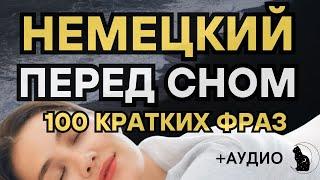 НЕМЕЦКИЙ ПЕРЕД СНОМ 100 КРАТКИХ ФРАЗ ДЛЯ НАЧИНАЮЩИХ СЛУШАТЬ АУДИО НА СЛУХ