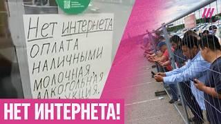 Россияне без интернета. В магазин не сходить, навигаторы не работают, нет горячей воды