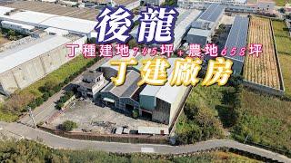 【後龍丁建廠房+農地】售價13200萬｜ 頭份｜竹南｜後龍｜工業地廠房｜廠辦｜鋼構屋｜桃竹苗大矽谷產業專區｜歡迎預約賞屋｜鄭秀年0937839087住商頭份中央店