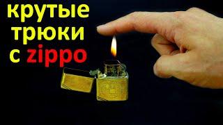 Невероятные трюки с zippo, которые легко повторить самостоятельно / Incredible tricks with zippo