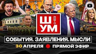  Ш!УМ: Терпения Трампа на день-два. Умом Украину не понять. Заморозка через СИЛУ. Страсти по параду