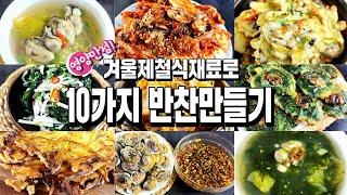 올겨울 반찬걱정 끝!! 겨울제철반찬10가지/반찬/밑반찬/요리/레시피/집밥/dishes recipe