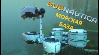 ГДЕ ЛУЧШЕ ПОСТРОИТЬ МОРСКУЮ БАЗУ??? // SubNautica