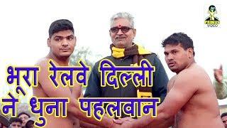 (Kushti इगलास) Bhora Railway Delhi Ne Dhuna Pahlewaan II Primus Manthan News