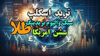 ترید اسکلپ طلا سبک والیوم تریدینگ سش امریکا