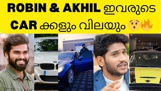 Dr Robin & Akhil Marar ഇവരുടെ Car ക്കളും അതിൻ്റെ വിലയും 