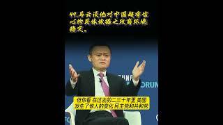 49.马云谈他对中国超有信心的具体依据之政商环境稳定。#马云 #jackma