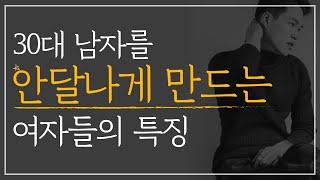 30대 남자를 안달나게 만드는 여자들의 특징 | 20대 후반부터 달라지는 연애방식