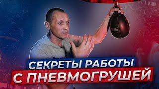 ДЛЯ ЧЕГО НУЖНА БОКСЁРУ ПНЕВМОГРУША | От Новичка до Профессионала