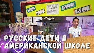 Русские дети в американской школе: Что их ждет?