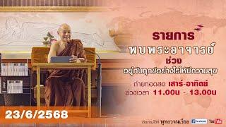 รายการพบพระอาจารย์ " ไม่เพลินอย่างยิ่งซึ่งนิพพาน " (จ. 23 มิ.ย. 2568) (รีรัน)