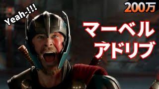 マーベル映画　アドリブによる名場面誕生！！