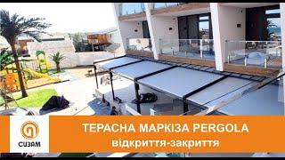 ТЕРАСНА МАРКІЗА PERGOLA для літнього майданчика