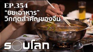 การแก้ไขปัญหา “ขยะอาหาร” วิกฤตสำคัญของจีน | ร้อยเรื่องรอบโลก EP.354