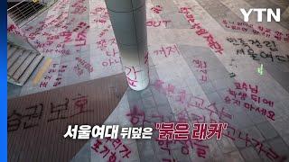 "학교가 룸살롱이냐" 서울여대도 '붉은 래커'...과격 시위 왜? [앵커리포트] / YTN