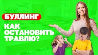 Детские конфликты: что делать, если ребенка обижают другие дети? Буллинг. как остановить травлю