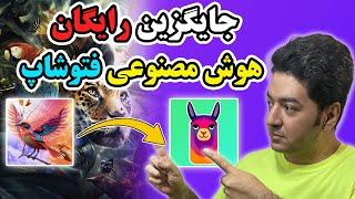 جایگزین رایگان هوش مصنوعی ادوبی فایرفلای در فتوشاپ | هوش مصنوعی فتوشاپ