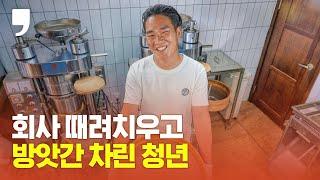 [여기어때] 회사 때려치우고 방앗간 차린 청년