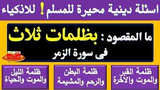 تحدى 8 - أختبر ثقافتك الدينية، اسئلة دينية محيرة للمسلم - تحدي تجاوب للسؤال المميز! |الغاز_ومنوعات