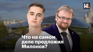  Опрос: что предложил Милонов?