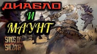 НОВИНКА! Диаблоид + МАУНТ AND BLADE = Sands of Salzaar