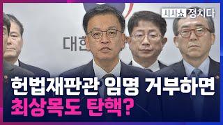 [시사쇼 정치다] 野, 최상목 대행 압박···野 일각 "내각 총사퇴 수준 탄핵" 주장