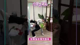 What！！又是一個大獨家！派翠克跟張琳竟有一腿？張琳超霸氣直接當眾親下去！？ #shorts【#小姐不藏私】